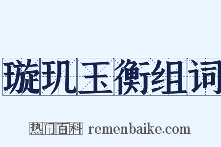 璇玑玉衡组词是什么意思的图片